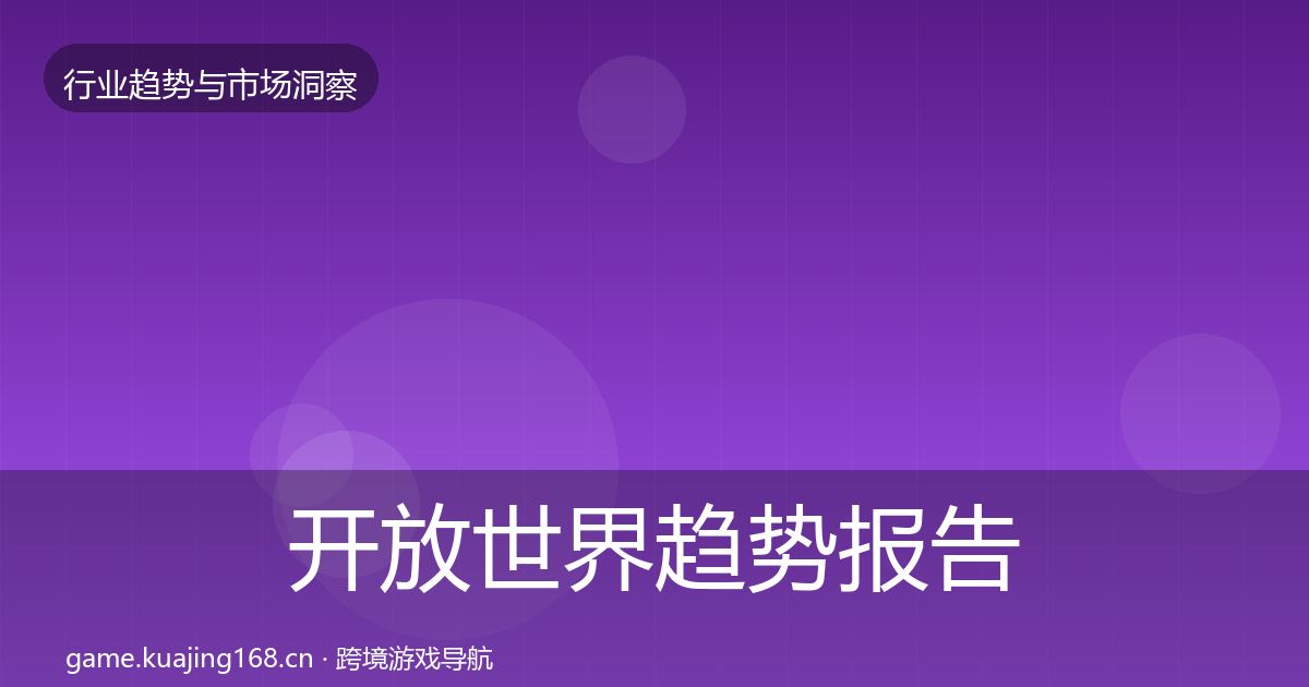 开放世界趋势报告全攻略·第1488篇