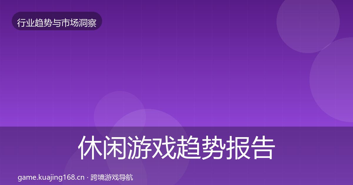 休闲游戏趋势报告要点梳理·第1488篇