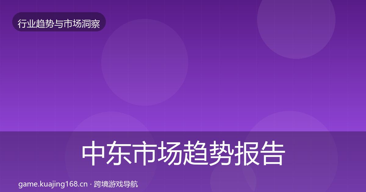 中东市场趋势报告入门到进阶·第1488篇