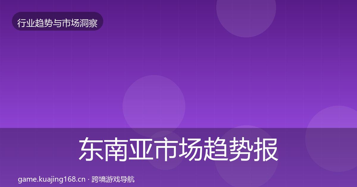 东南亚市场趋势报告全攻略·第1489篇