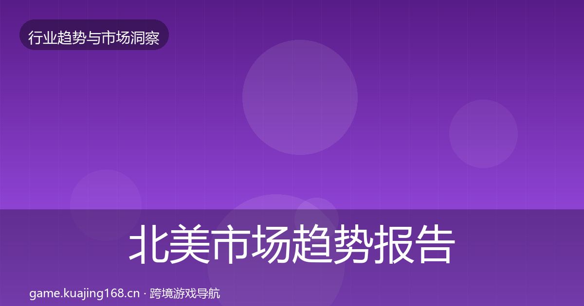 北美市场趋势报告实践指南·第1489篇