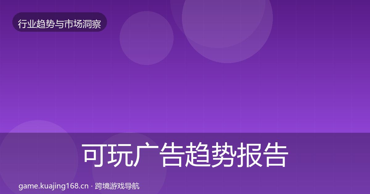 可玩广告趋势报告入门到进阶·第1489篇