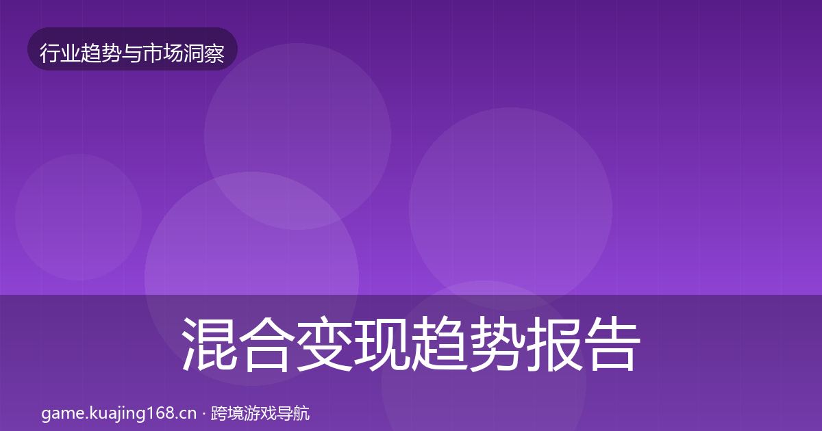 混合变现趋势报告全攻略·第1490篇