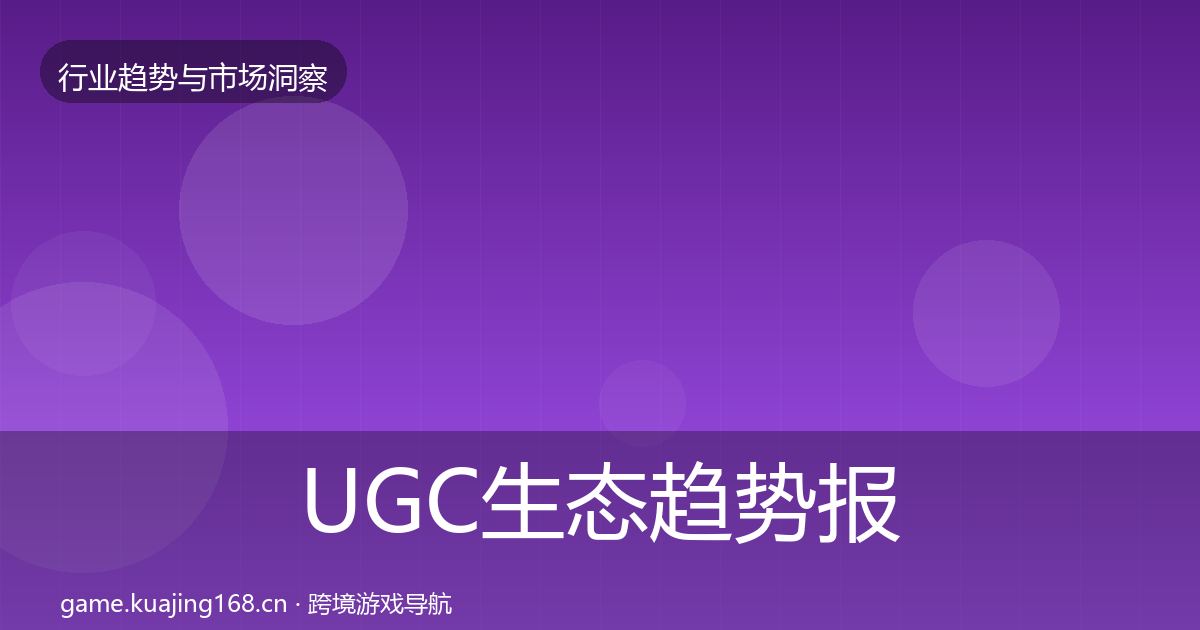 UGC生态趋势报告实践指南·第1490篇
