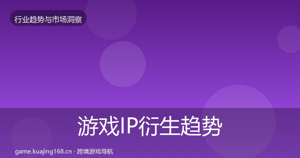 游戏IP衍生趋势报告要点梳理·第1490篇