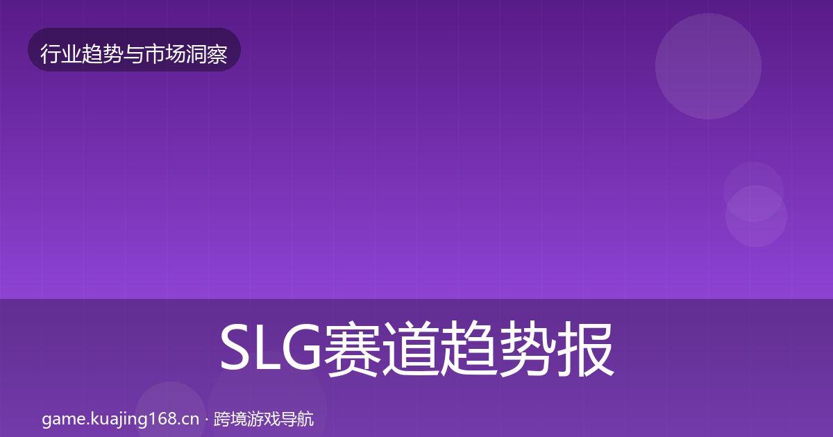 SLG赛道趋势报告入门到进阶·第1490篇
