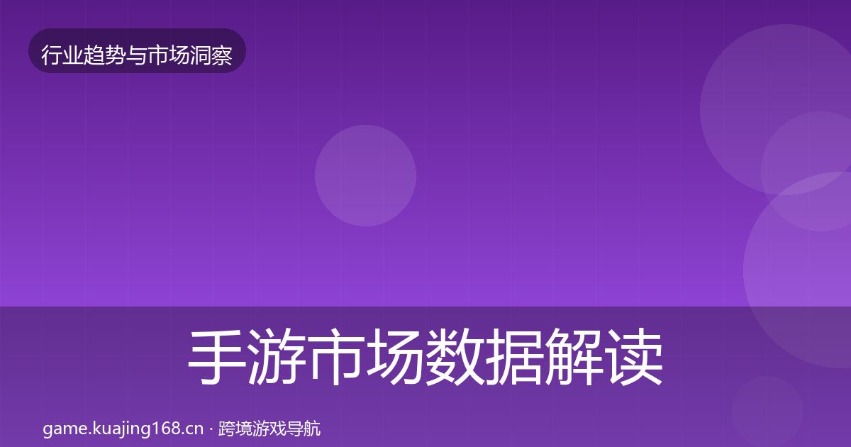 手游市场数据解读全攻略·第1491篇
