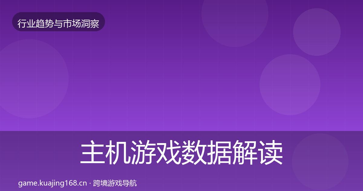 主机游戏数据解读实践指南·第1491篇