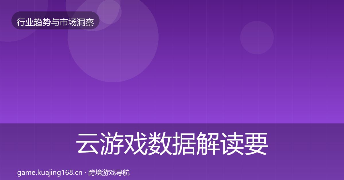 云游戏数据解读要点梳理·第1491篇