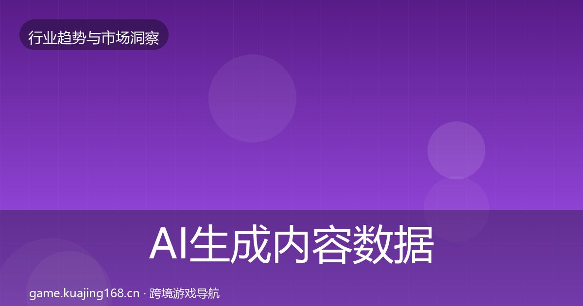 AI生成内容数据解读入门到进阶·第1491篇