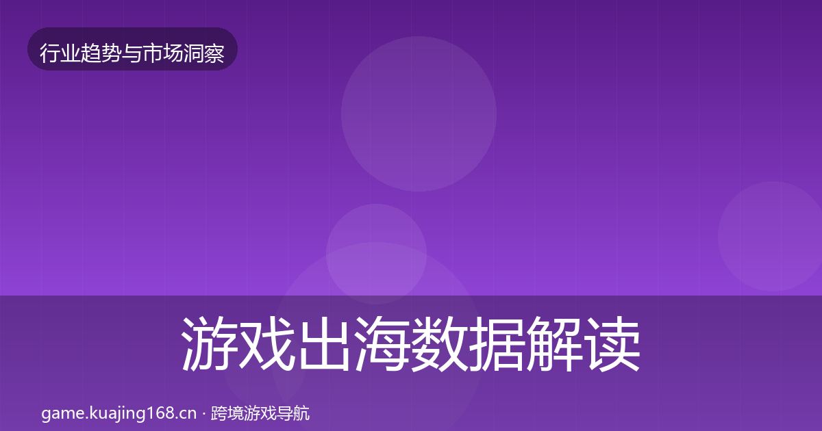 游戏出海数据解读全攻略·第1492篇