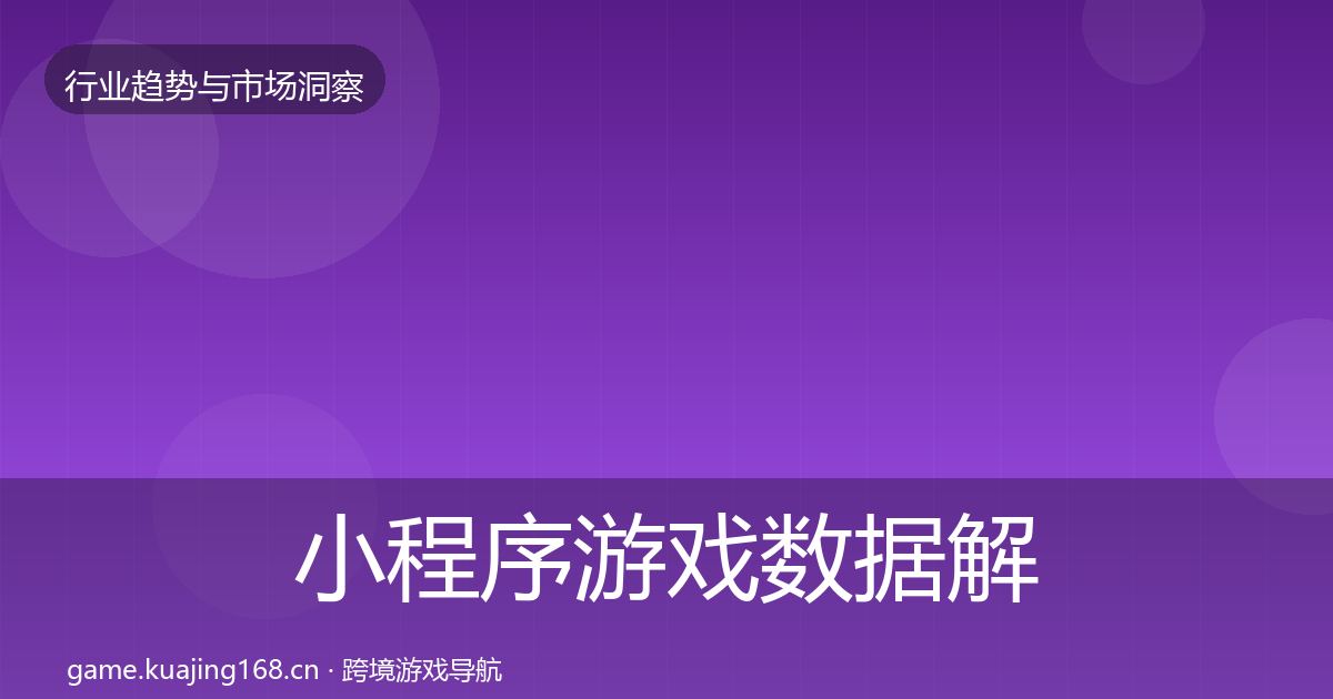小程序游戏数据解读要点梳理·第1492篇