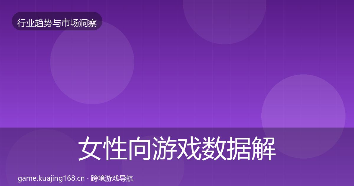 女性向游戏数据解读入门到进阶·第1492篇