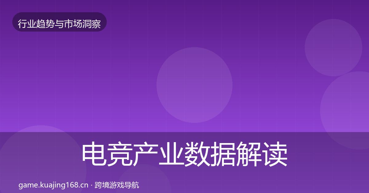 电竞产业数据解读实践指南·第1493篇