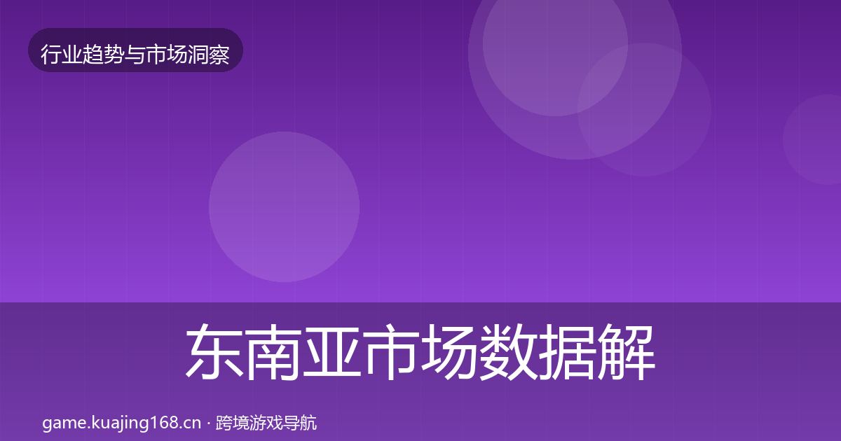 东南亚市场数据解读全攻略·第1494篇