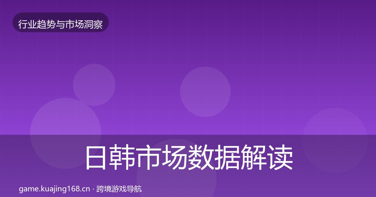 日韩市场数据解读要点梳理·第1494篇