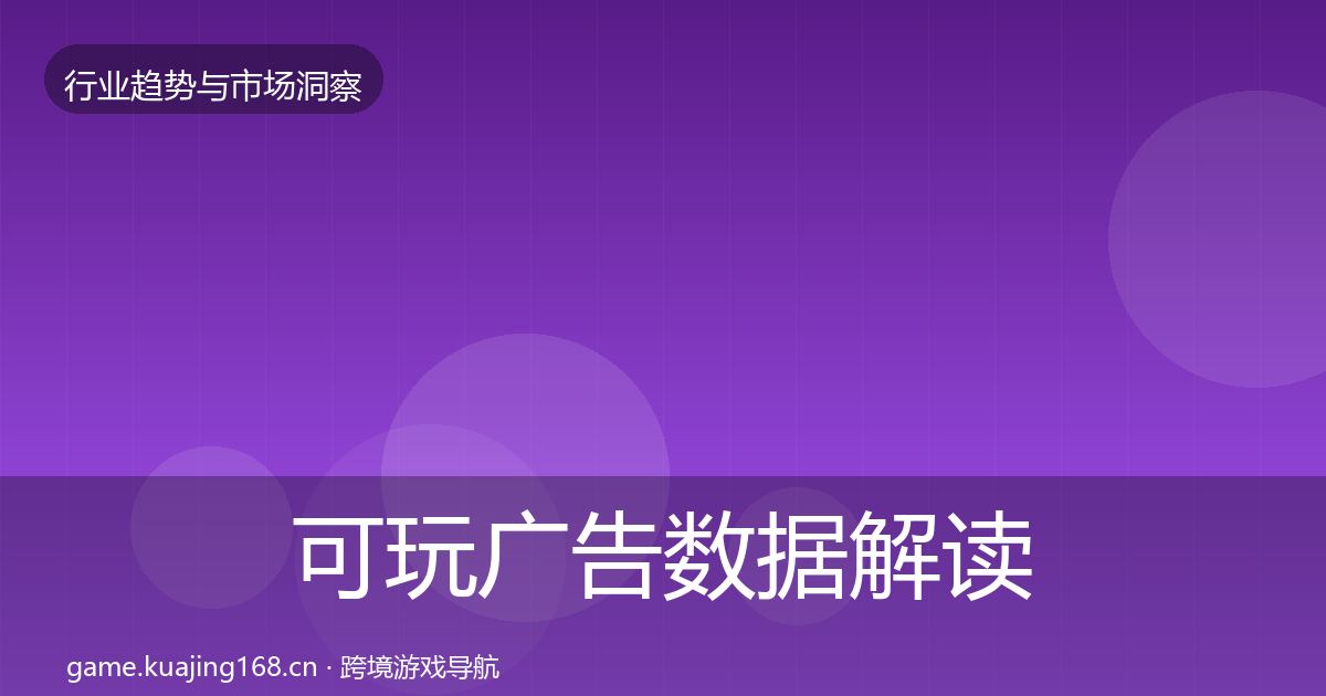 可玩广告数据解读入门到进阶·第1494篇