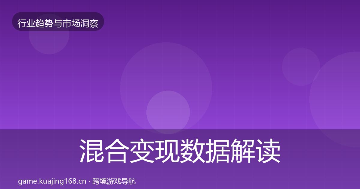 混合变现数据解读全攻略·第1495篇