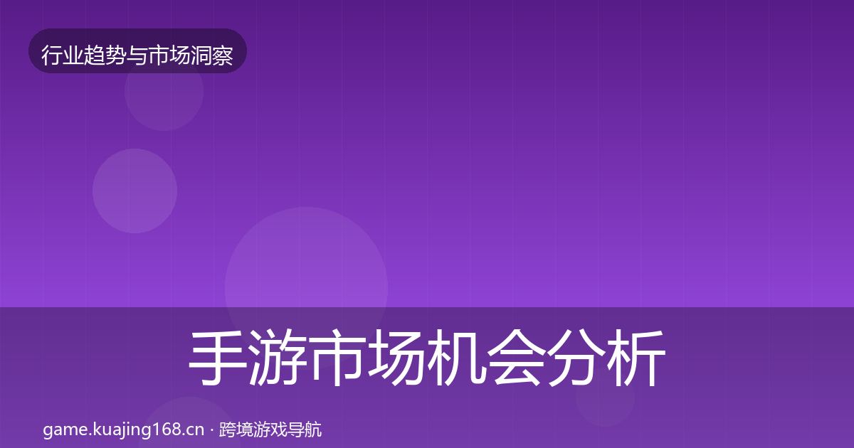 手游市场机会分析全攻略·第1496篇