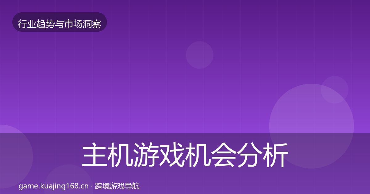 主机游戏机会分析实践指南·第1496篇