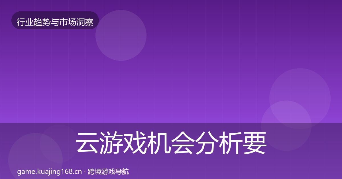 云游戏机会分析要点梳理·第1496篇