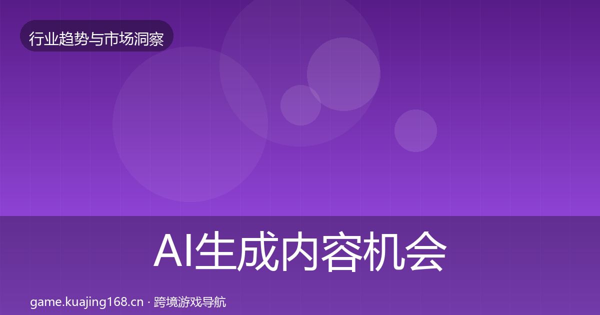 AI生成内容机会分析入门到进阶·第1496篇