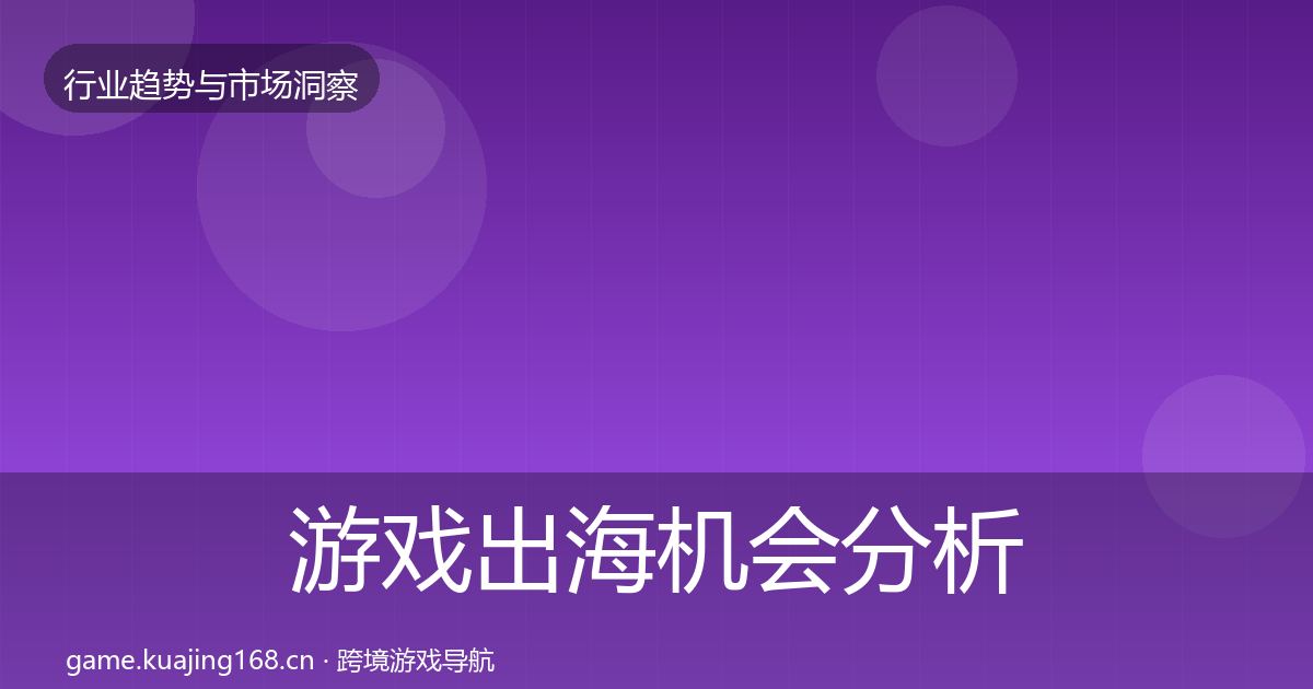 游戏出海机会分析全攻略·第1497篇