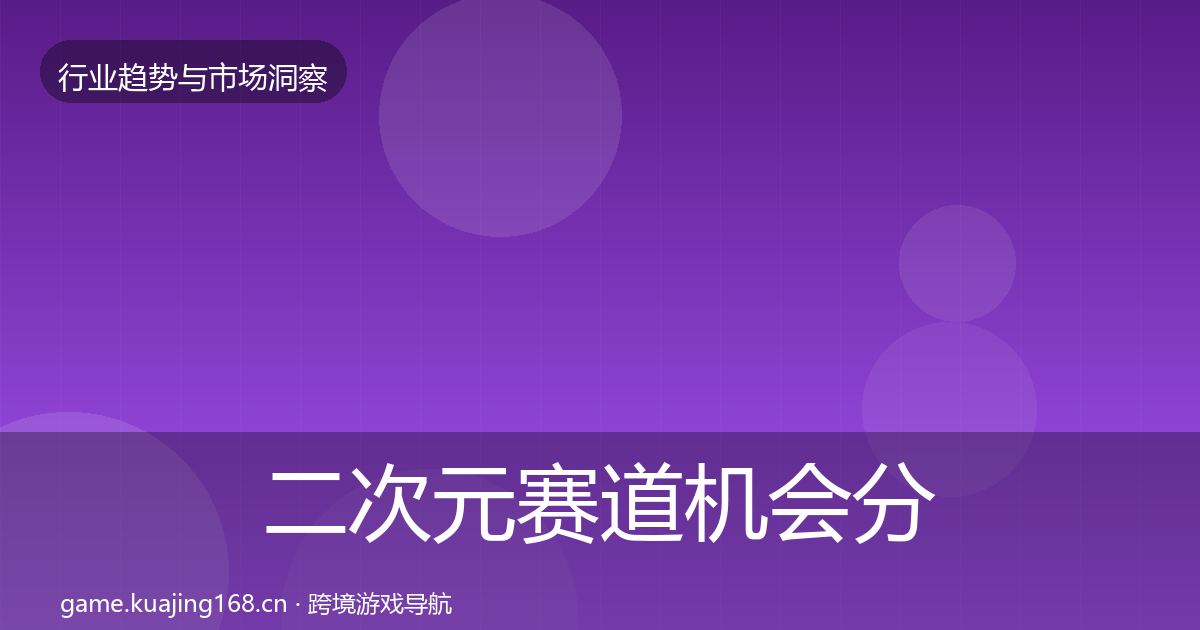 二次元赛道机会分析实践指南·第1497篇