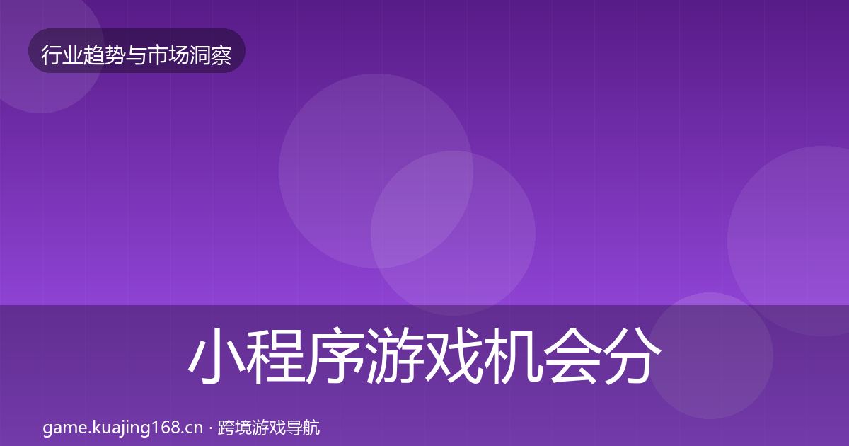 小程序游戏机会分析要点梳理·第1497篇
