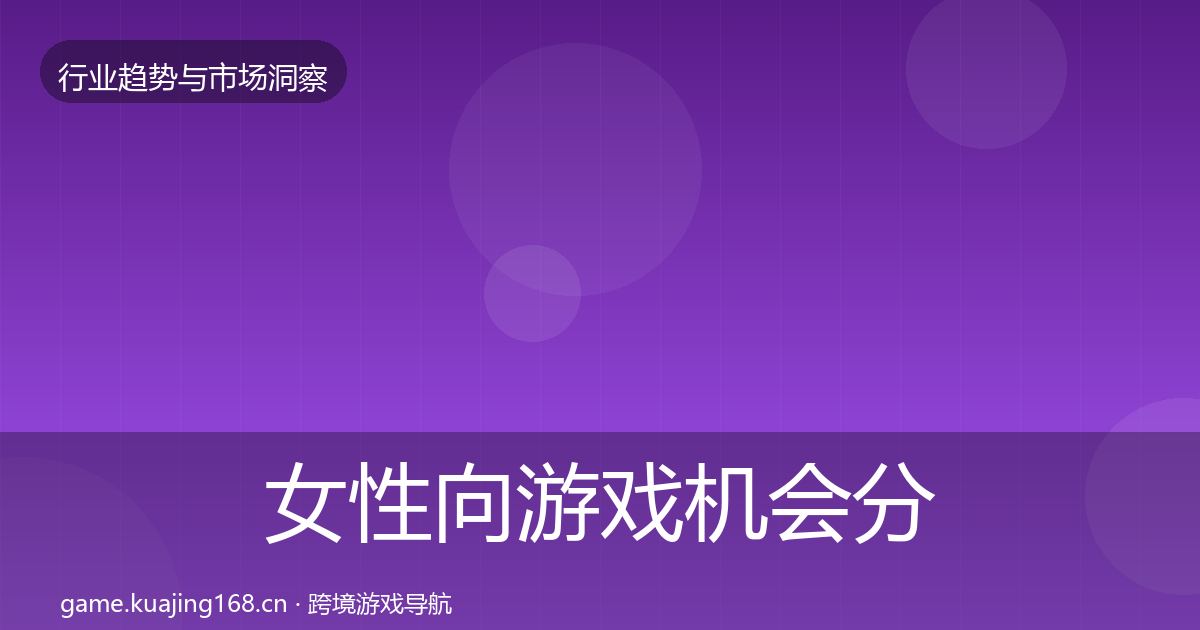 女性向游戏机会分析入门到进阶·第1497篇
