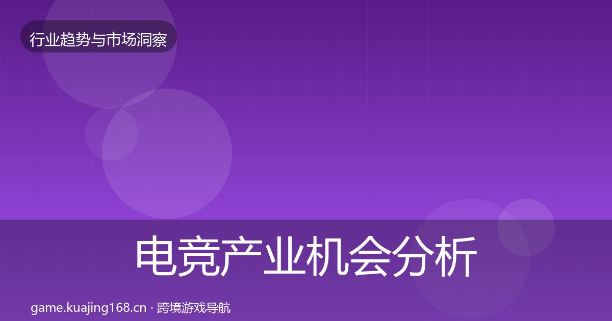 电竞产业机会分析实践指南·第1498篇