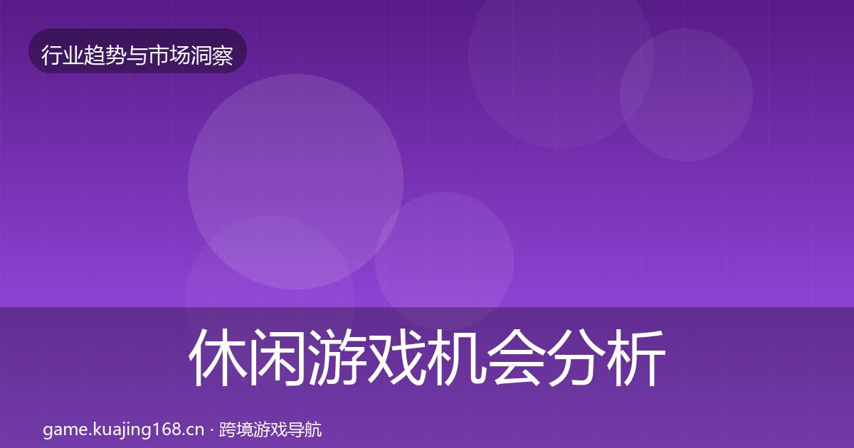 休闲游戏机会分析要点梳理·第1498篇