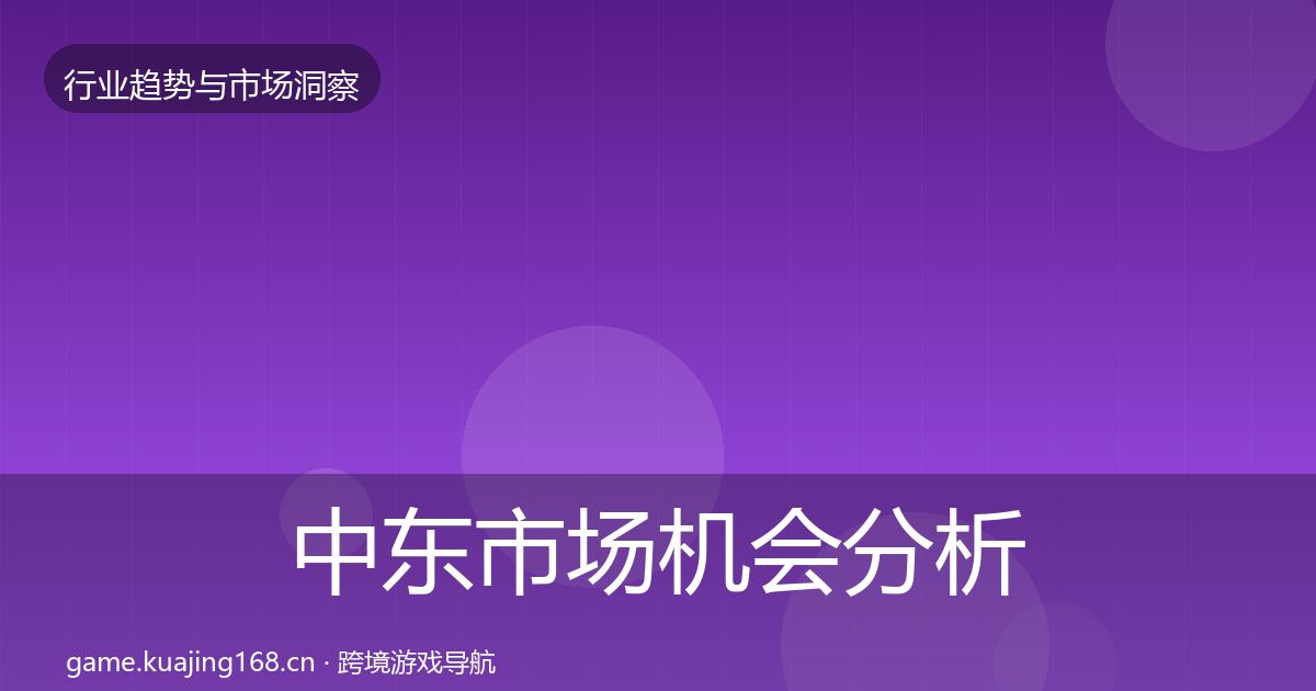 中东市场机会分析入门到进阶·第1498篇