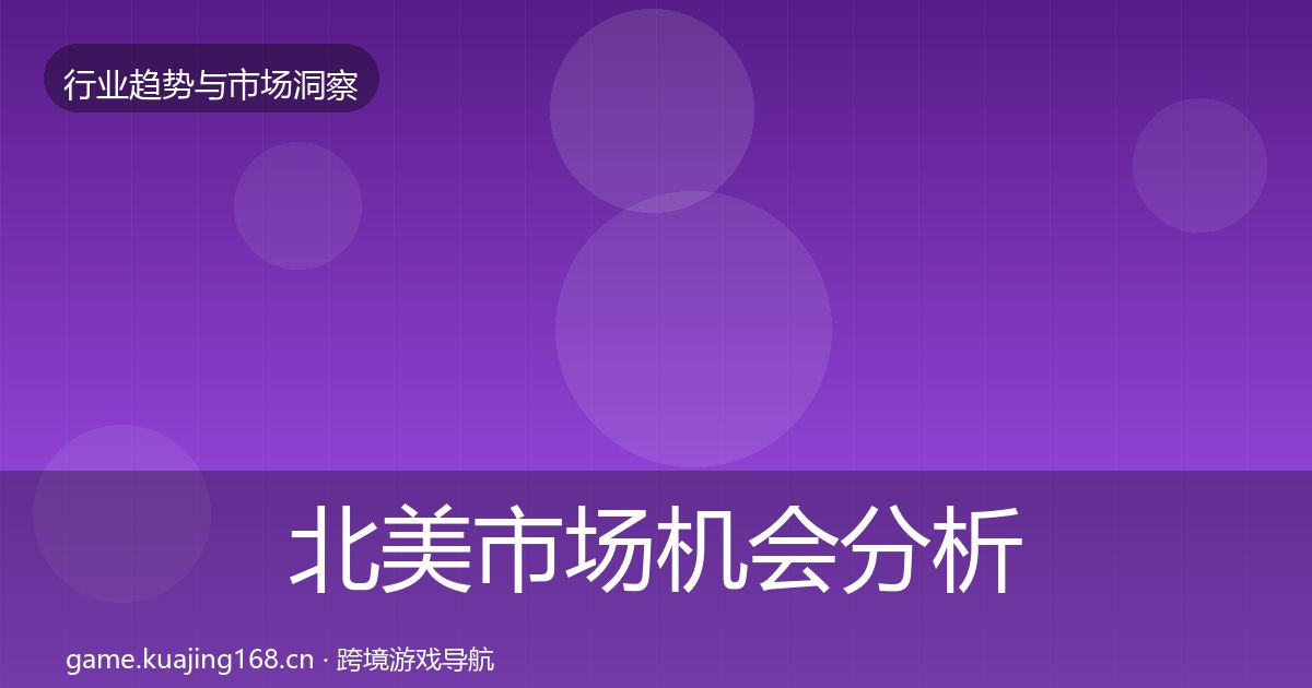 北美市场机会分析实践指南·第1499篇