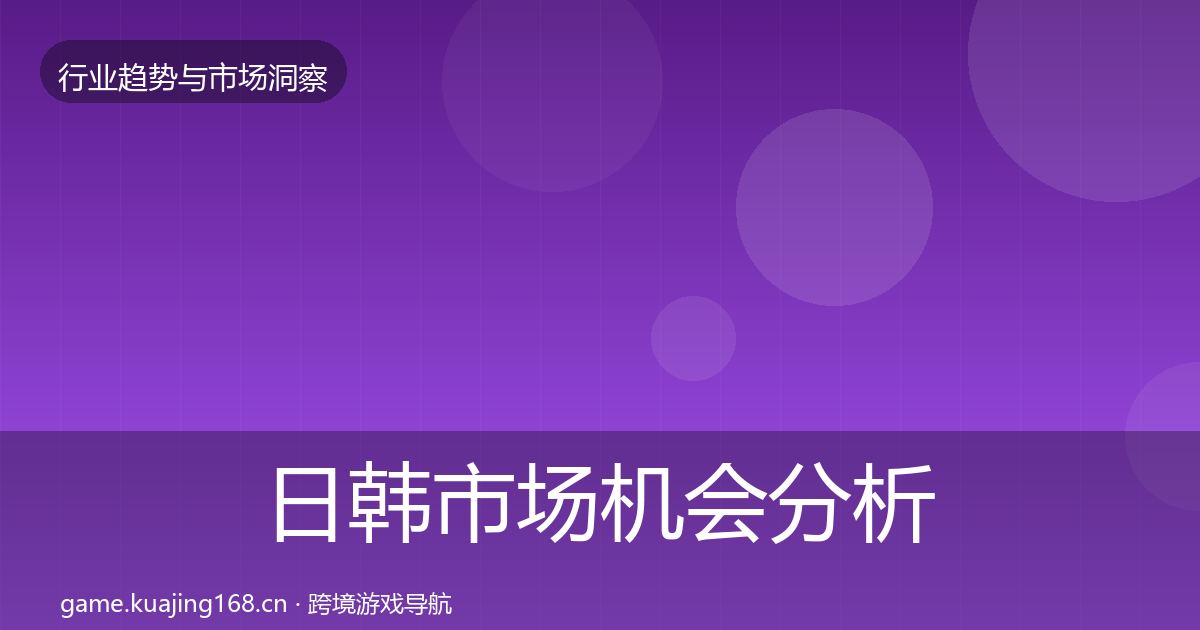 日韩市场机会分析要点梳理·第1499篇