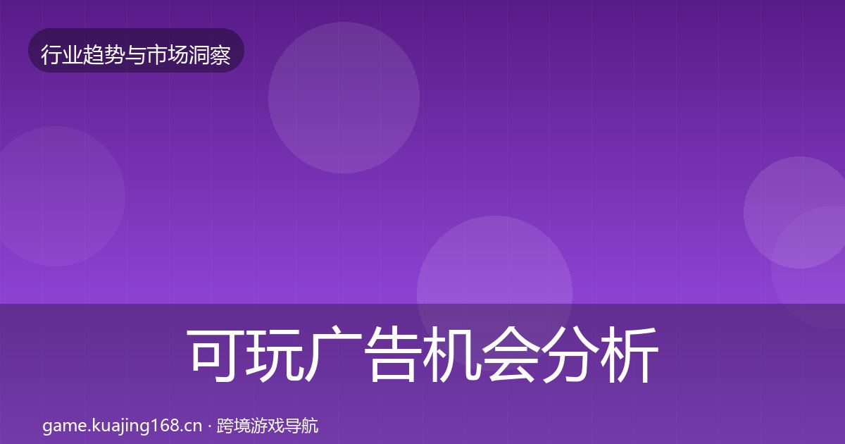 可玩广告机会分析入门到进阶·第1499篇