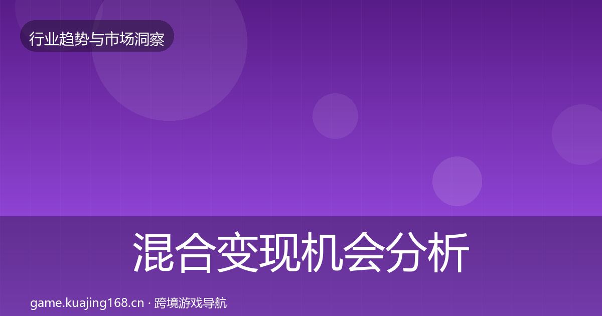混合变现机会分析全攻略·第1500篇