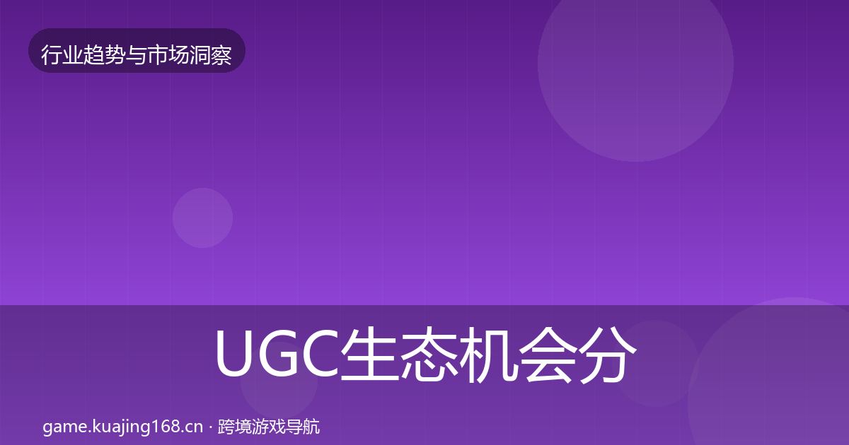 UGC生态机会分析实践指南·第1500篇