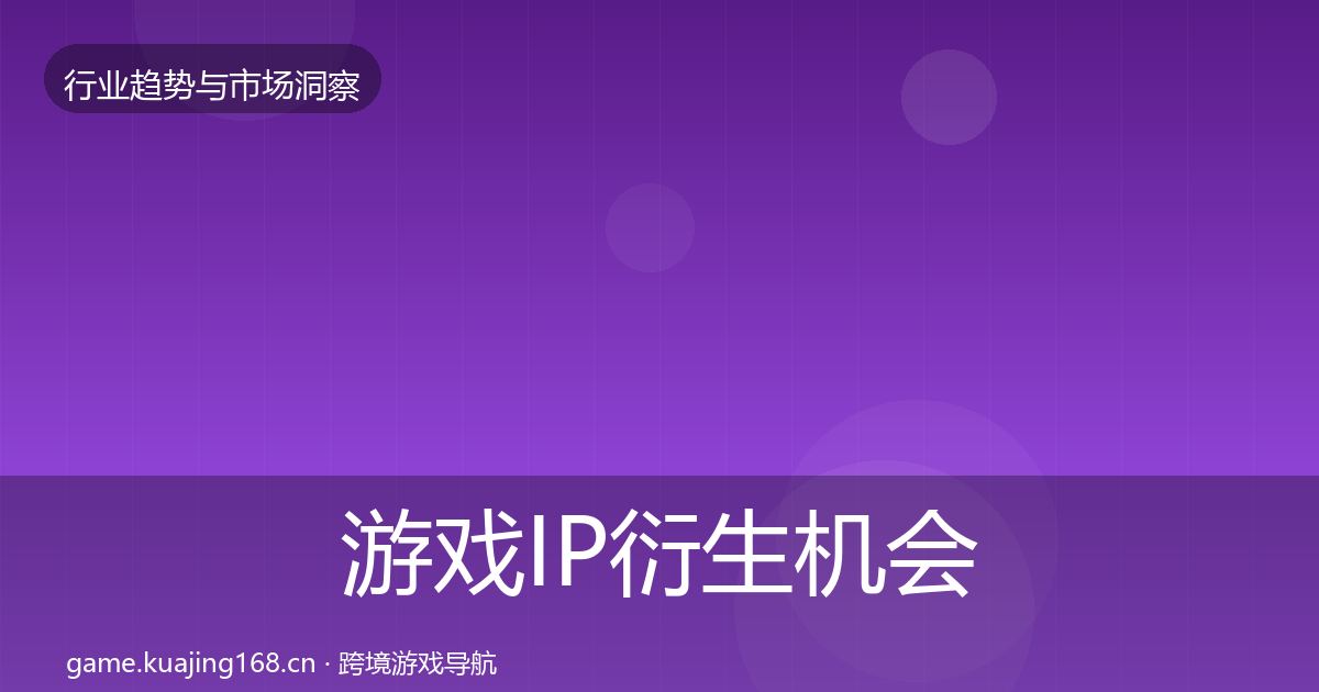 游戏IP衍生机会分析要点梳理·第1500篇