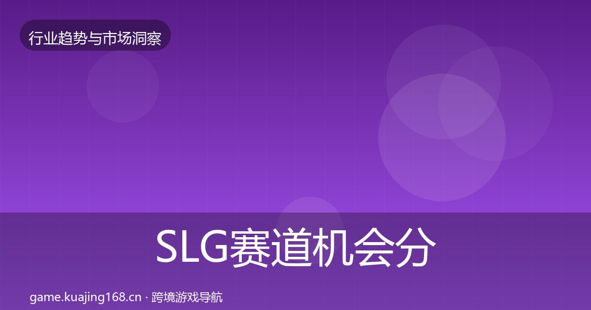 SLG赛道机会分析入门到进阶·第1500篇