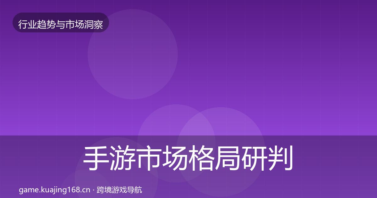 手游市场格局研判全攻略·第1501篇