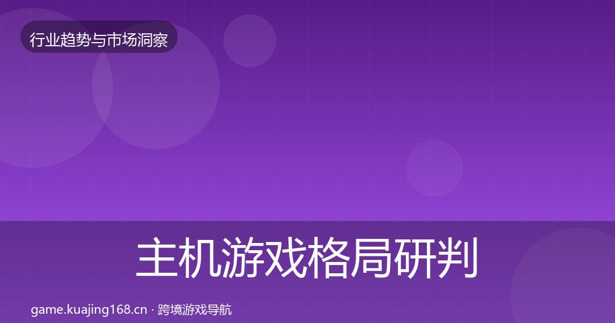 主机游戏格局研判实践指南·第1501篇