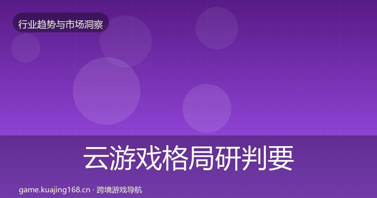 云游戏格局研判要点梳理·第1501篇