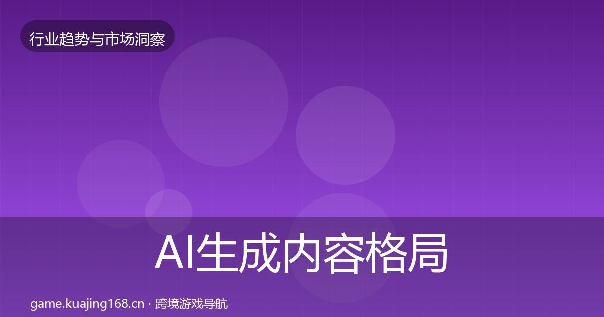 AI生成内容格局研判入门到进阶·第1501篇