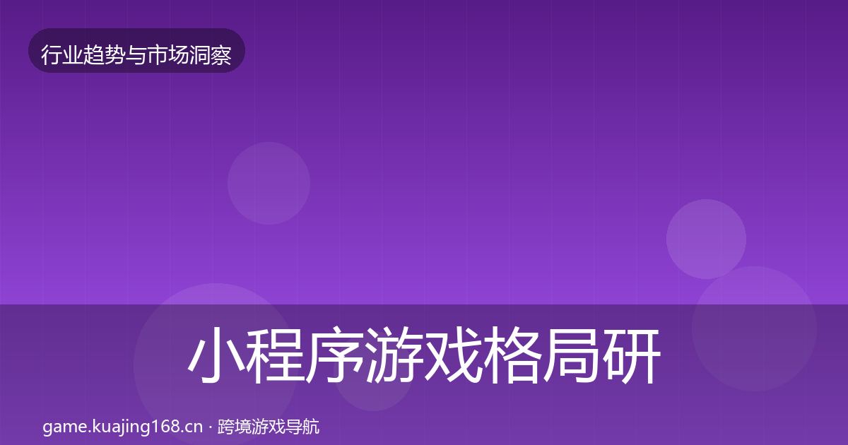 小程序游戏格局研判要点梳理·第1502篇