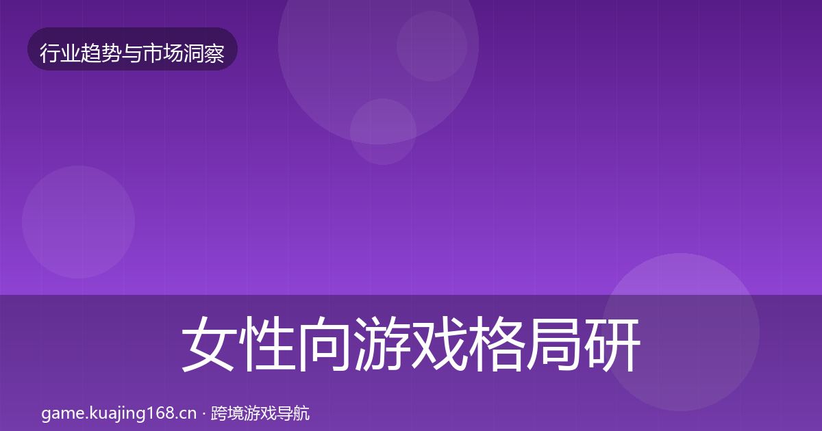 女性向游戏格局研判入门到进阶·第1502篇