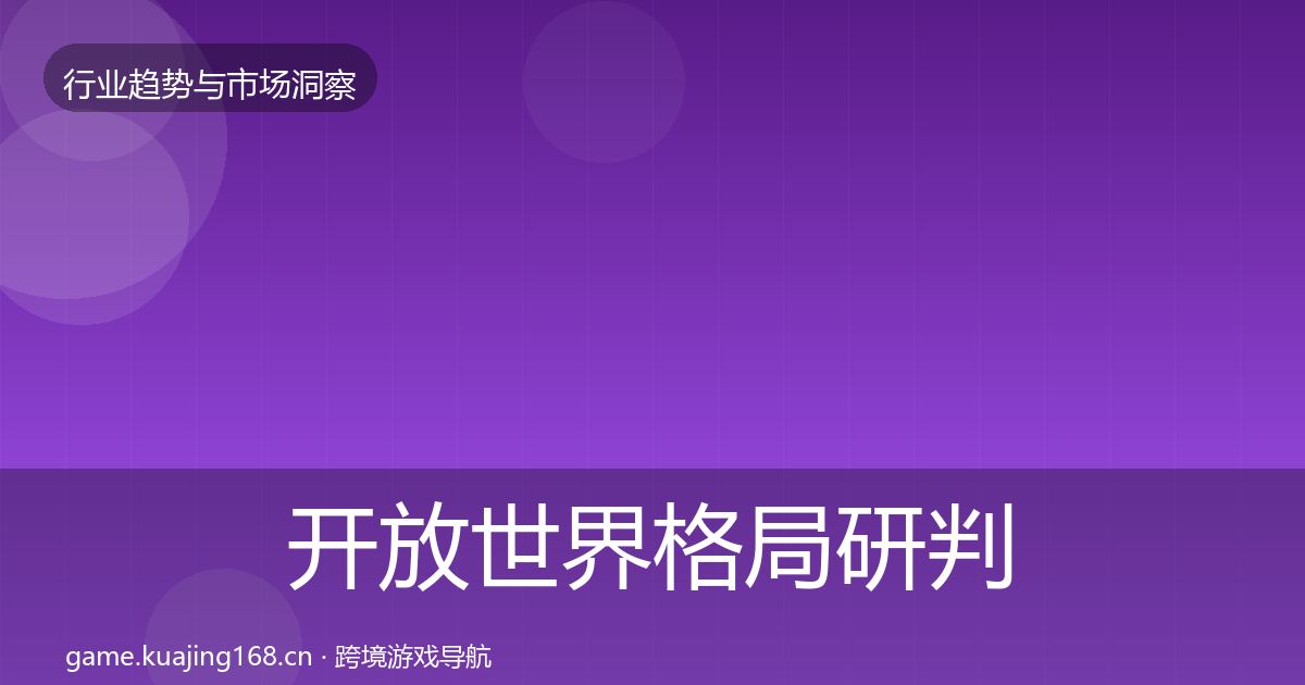 开放世界格局研判全攻略·第1503篇