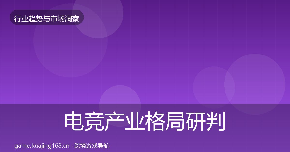 电竞产业格局研判实践指南·第1503篇