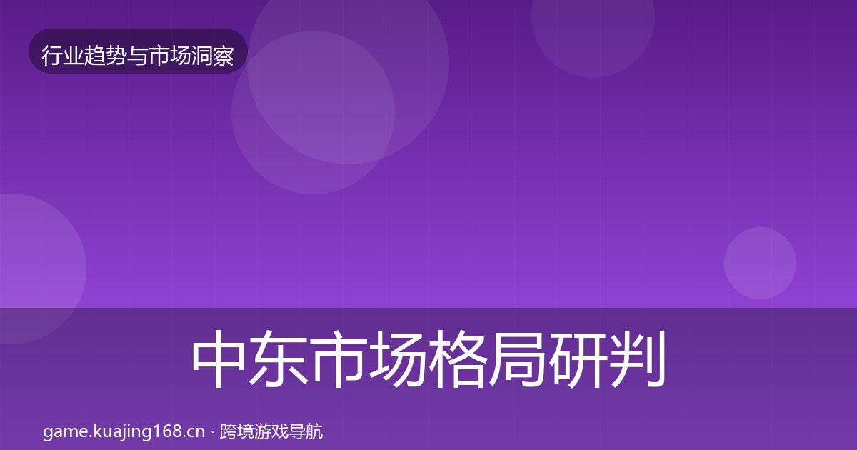 中东市场格局研判入门到进阶·第1503篇