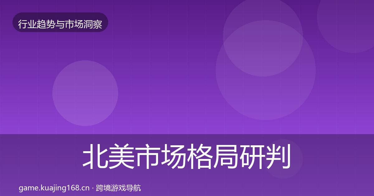 北美市场格局研判实践指南·第1504篇